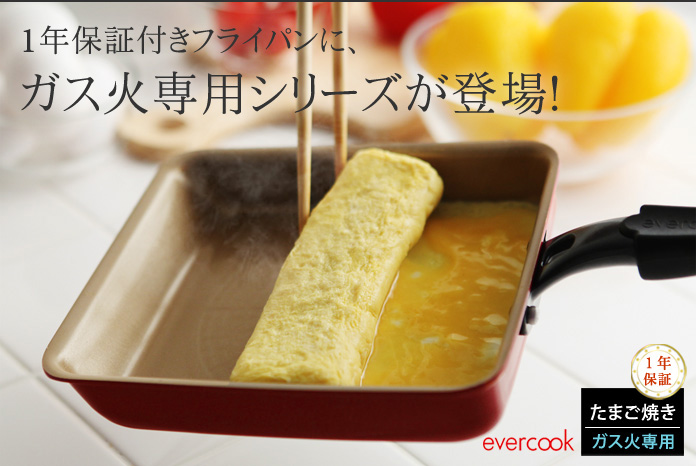 1年保証付きフライパンにガス火専用シリーズが登場