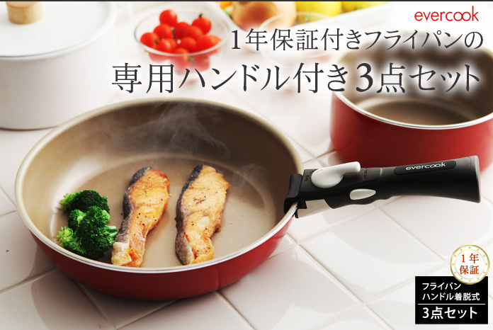 1年保証付きフライパンの専用ハンドル付き3点セット