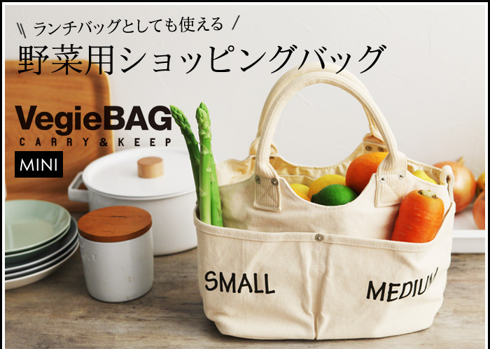 プチトリップにも持っていきたい 野菜用ショッピングバッグ