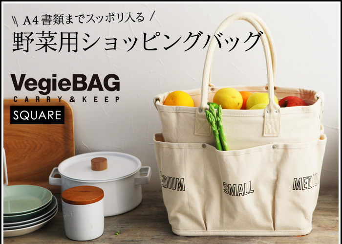 A4書類までスッポリ入る 野菜用ショッピングバッグ