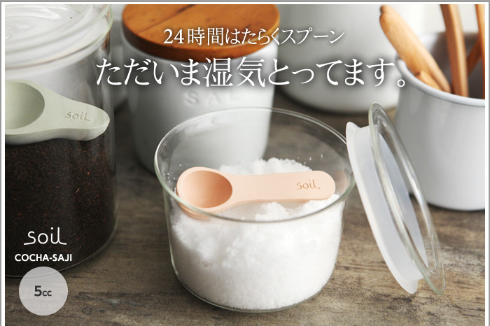 24時間はたらくスプーン ただいま湿気とってます。