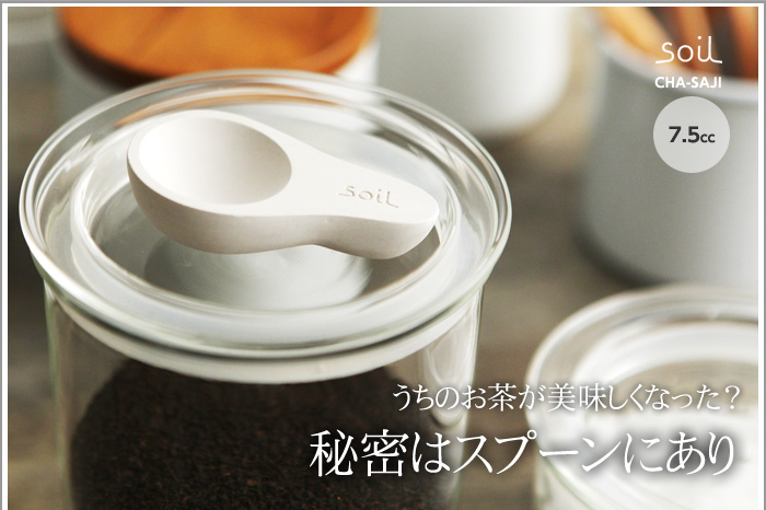 うちのお茶が美味しくなった? 秘密はスプーンにあり
