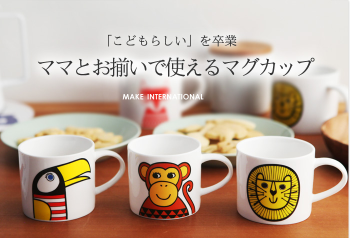 ママとお揃いがうれしい 北欧みたいなミニマグカップ