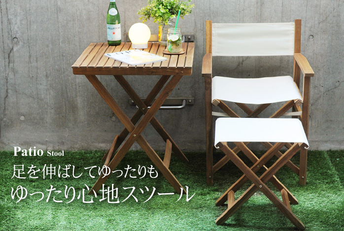 足を伸ばしてゆったりも ゆったり心地スツール