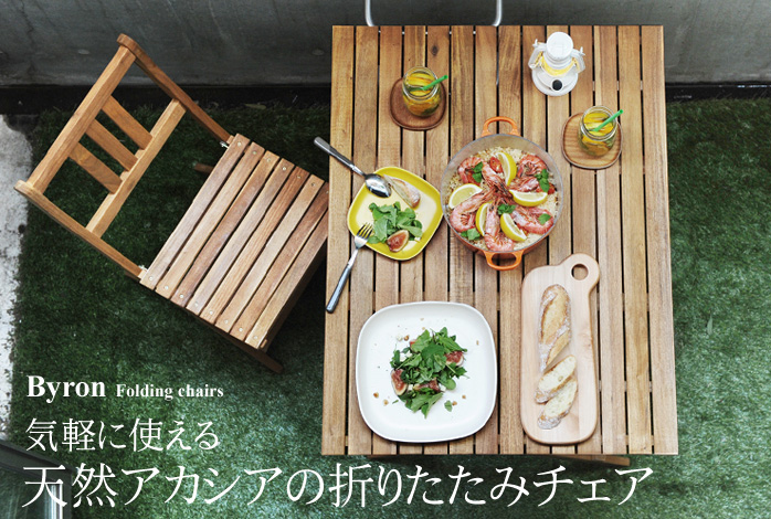 気軽に使える天然アカシアの折りたたみチェア