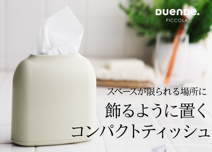 箱ティッシュは、よりなめらかにコンパクトに