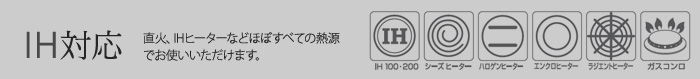 IH対応