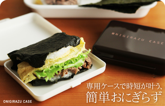 専用ケースで時短が叶う、簡単おにぎらず