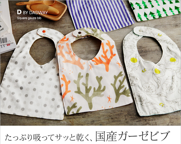 たっぷり吸ってサッと乾く、国産ガーゼビブ