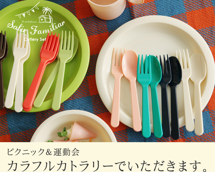 ピクニック&運動会カラフルカトラリーでいただきます。