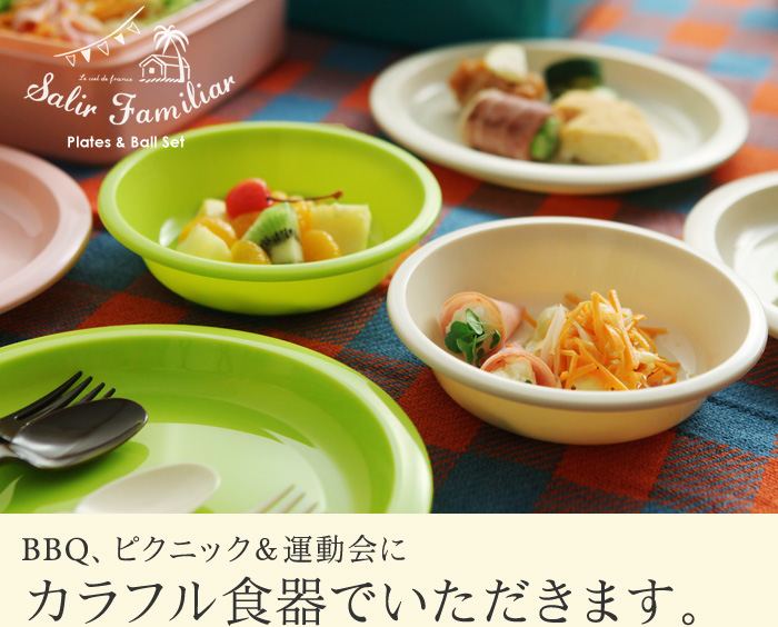 BBQ、ピクニック&運動会にカラフル食器でいただきます。