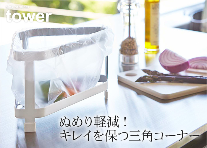 ぬめりを軽減!キレイを保つ三角コーナー