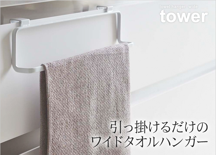 引っ掛けるだけのワイドタオルハンガー