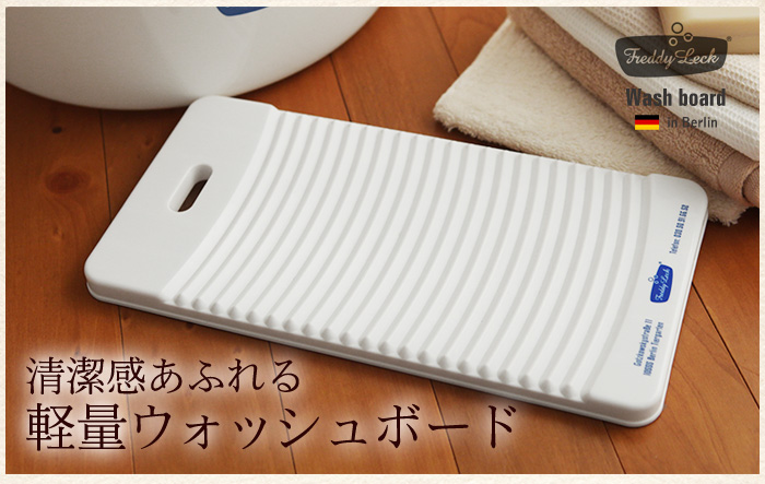 清涼感あふれる軽量ウォッシュボード
