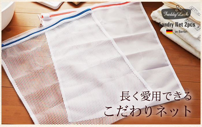 長く愛用できるこだわりネット