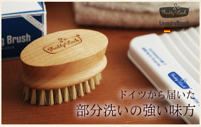 ドイツから届いた部分洗いの強い味方