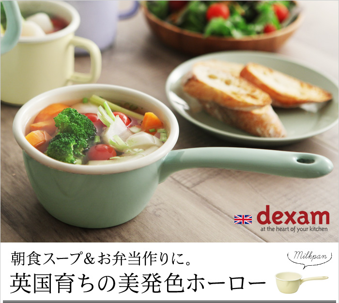 朝食スープ&お弁当作りに。 英国育ちの美発色ホーロー