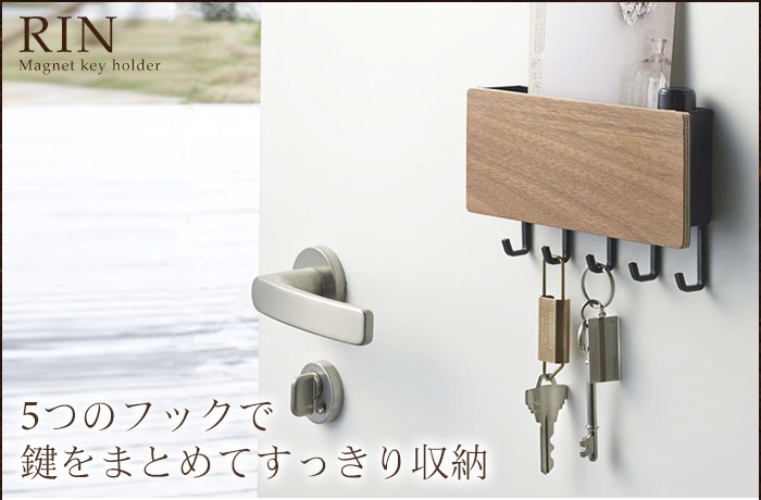 5つのフックで鍵をまとめてすっきり収納