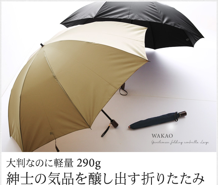 大判なのに軽量290g 紳士の気品を醸し出す折りたたみ