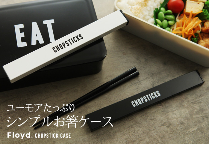 ユーモアたっぷり シンプルお箸ケース