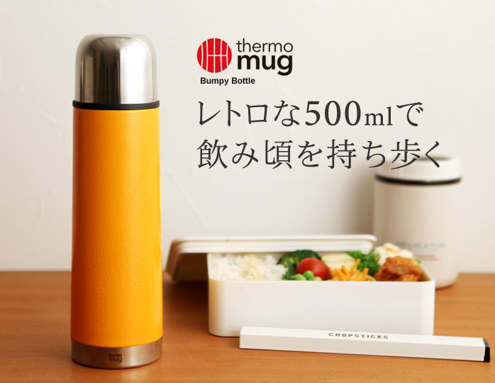 レトロな500mlで飲み頃を持ち歩く
