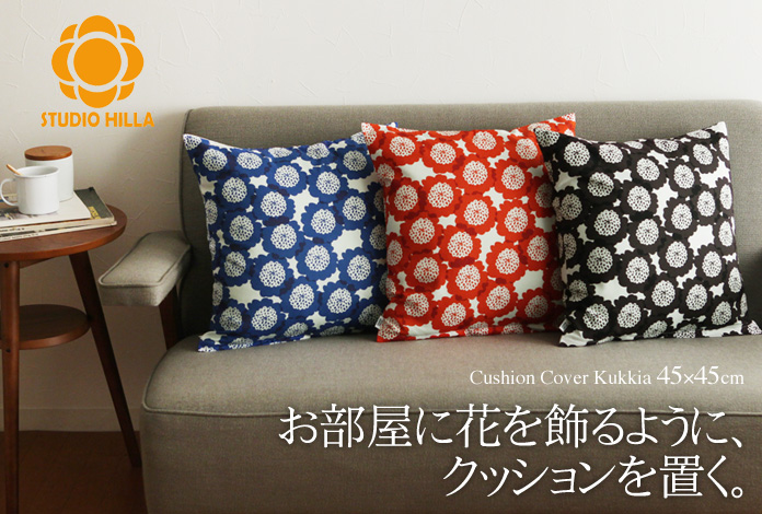 お部屋に花を飾るように、クッションを置く。