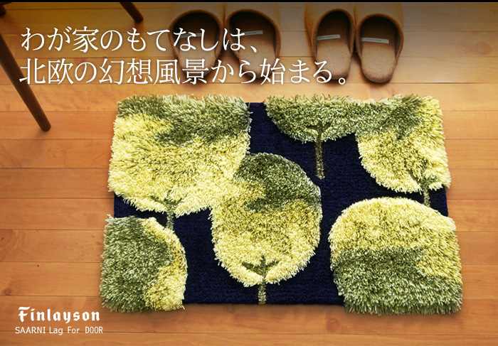 わが家のもてなしは、北欧の幻想風景から始まる。