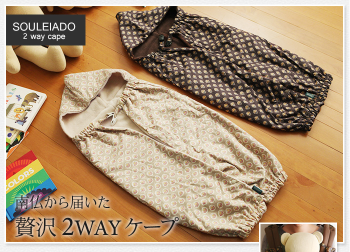 南仏から届いた贅沢2wayケープ