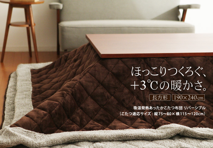 ほっこりくつろぐ、+3℃の暖かさ。