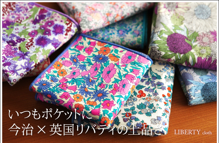 いつもポケットに 今治×英国リバティの上品さ