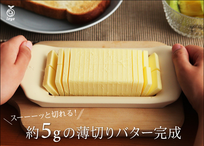 スーーーッと切れる! 約5gの薄切りバター完成