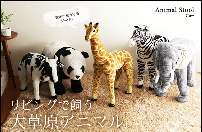 大好きな動物に乗れちゃう!ぬいぐるみスツール