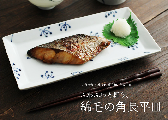 ふわふわと舞う、綿毛の角長平皿