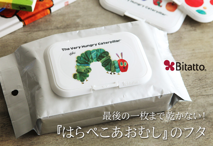 最後の一枚まで乾かない!はらぺこあおむしのフタ