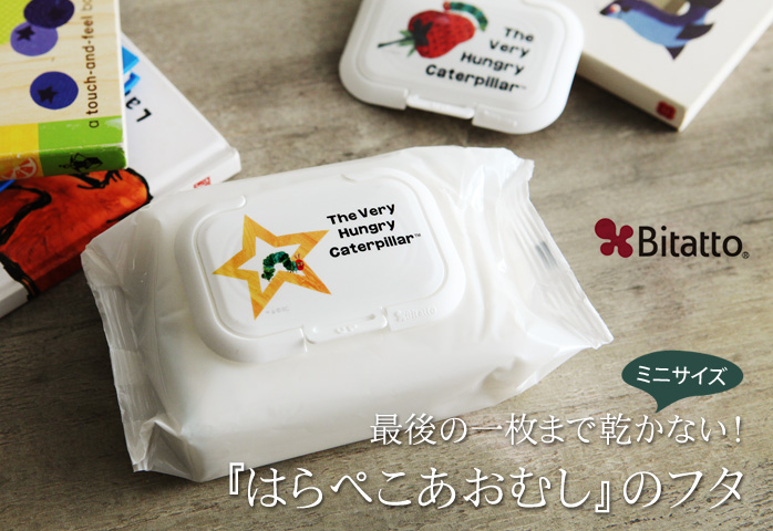 最後の一枚まで乾かない!はらぺこあおむしのフタ