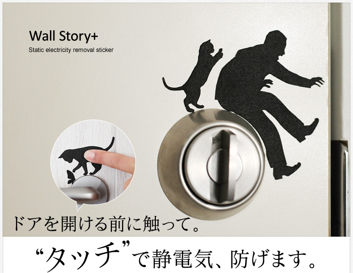 ドアを開ける前に触って。タッチで静電気、防げます。