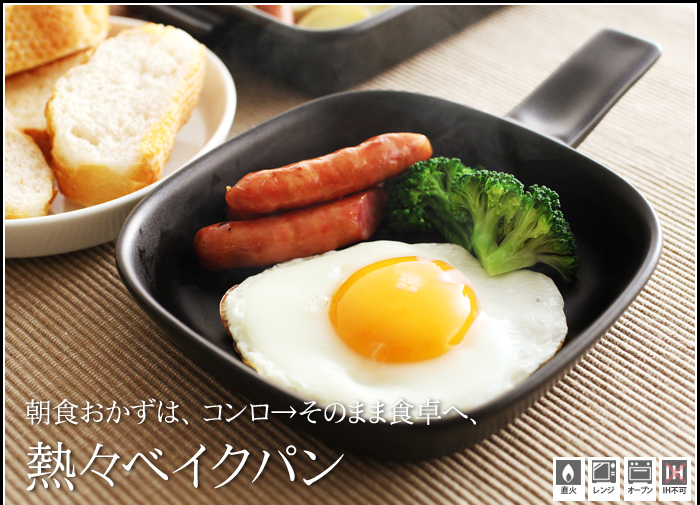 朝食おかずは、コンロそのまま食卓へ、熱々ベイクパン