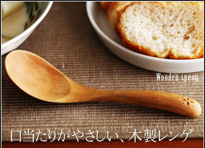 口当たりがやさしい、木製レンゲ
