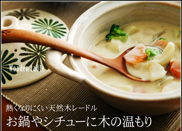 熱くなりにくい天然木レードル お鍋やシチューに木の温もり
