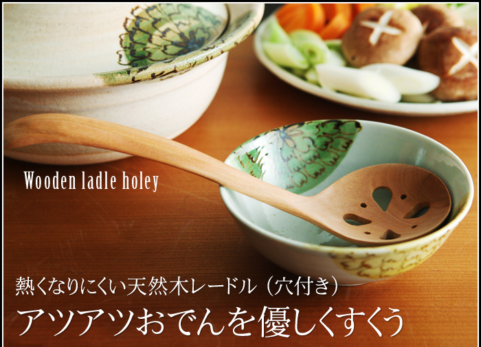 熱くなりにくい天然木レードル(穴付き) アツアツおでんを優しくすくう