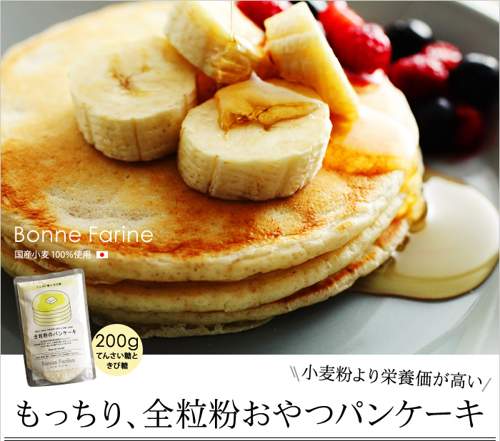 小麦粉より栄養価が高い もっちり、全粒粉おやつパンケーキ