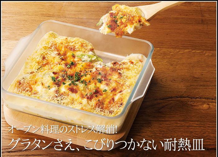 オーブン料理のストレス解消!グラタンさえ、こびりつかない耐熱皿