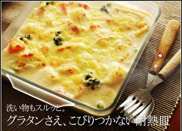 洗い物もスルッと。グラタンさえ、こびりつかない耐熱皿