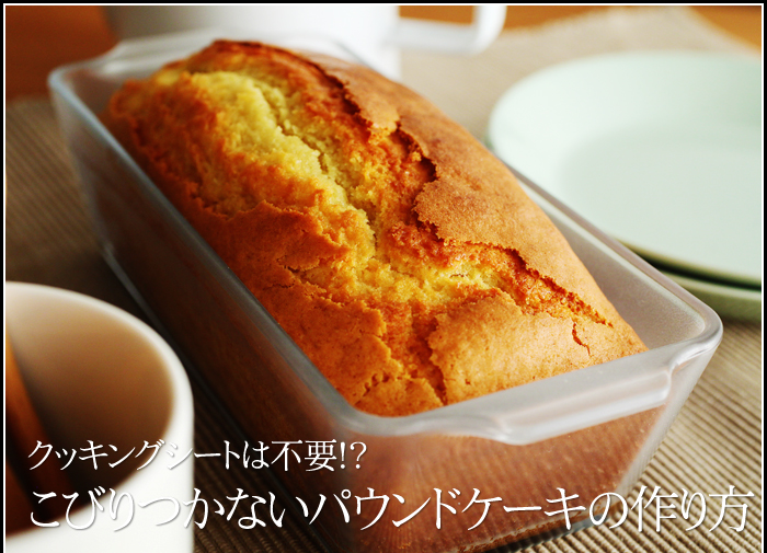 クッキングシートは不要!?こびりつかないパウンドケーキの作り方