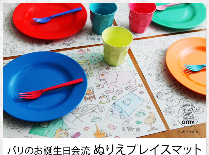 パリのお誕生日会流 ぬりえプレイスマット