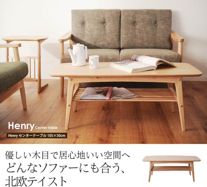 優しい木目で居心地いい空間へ どんなソファーにも合う、北欧テイスト