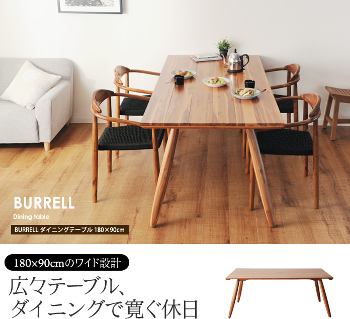 180×90cmのワイド設計 広々テーブル、ダイニングで寛ぐ休日