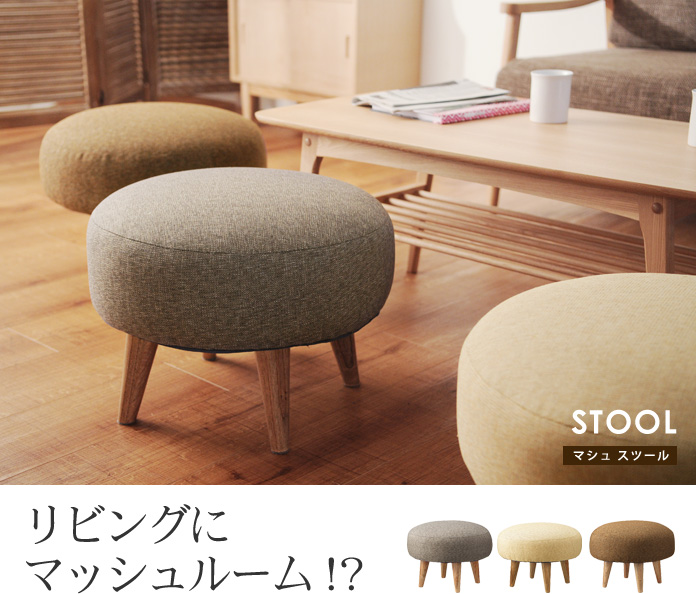リビングにマッシュルーム!?