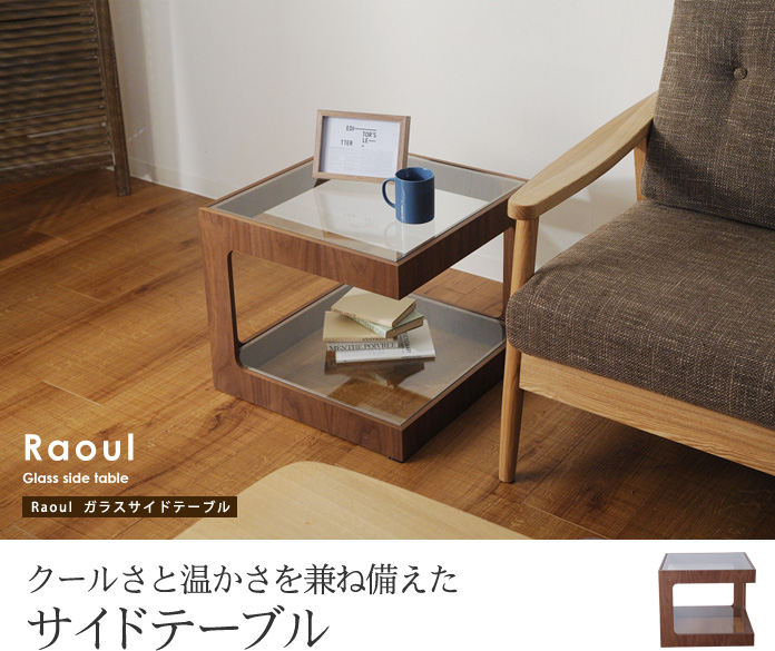 クールさと温かさを兼ね備えたサイドテーブル