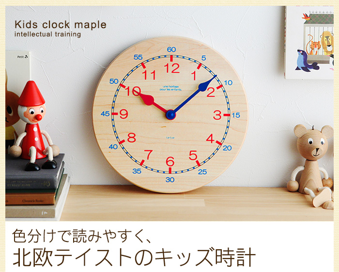 色分けで読みやすく、北欧テイストのキッズ時計